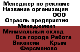 Менеджер по рекламе › Название организации ­ Maximilian'S Brauerei, ООО › Отрасль предприятия ­ Менеджмент › Минимальный оклад ­ 30 000 - Все города Работа » Вакансии   . Крым,Ферсманово